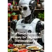 Постер книги Что такое промпт и почему он так важен (начинающему промт инженеру)