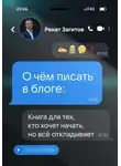 Ренат Загитов - О чём писать в блоге: книга для тех, кто хочет начать, но всё откладывает