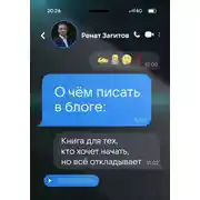 Постер книги О чём писать в блоге: книга для тех, кто хочет начать, но всё откладывает