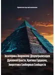 Архитектор метазнания - Экзотерика Анархизма: Децентрализация Духовной Власти, Критика Гуруизма, Энергетика Свободных Сообществ