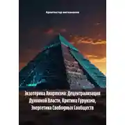 Постер книги Экзотерика Анархизма: Децентрализация Духовной Власти, Критика Гуруизма, Энергетика Свободных Сообществ