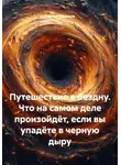 Сергей Чувашов - Путешествие в бездну. Что на самом деле произойдёт, если вы упадёте в черную дыру