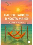 ЮЛИЯ ЖИЖКО - НАС ОСТАВИЛИ В КОСТА МАЙЯ