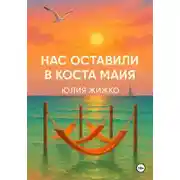 Постер книги НАС ОСТАВИЛИ В КОСТА МАЙЯ