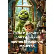 Постер книги Рома и Капитан Чистюлькин против Мусорного Монстра