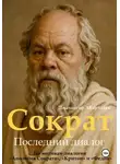 Джахангир Абдуллаев - Сократ. Книга 1. Последний диалог
