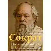 Постер книги Сократ. Книга 1. Последний диалог
