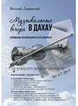 Василий Лифинский - Музыкальные вечера в Дахау. «Променад» по аппельплацу и лагерштрассе