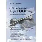 Постер книги Музыкальные вечера в Дахау. «Променад» по аппельплацу и лагерштрассе