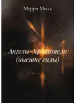 Мерри Милл - Ангелы-Хранители (высшие силы)