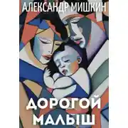 Постер книги Дорогой малыш
