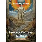 Постер книги Эннеады Плотина. Книга 5
