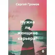 Постер книги Нужна ли женщине карьера?