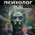 Кай Вектор - Диванный психолог. Ваше мнение никому не интересно. Инструкция по бережному общению.