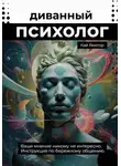 Кай Вектор - Диванный психолог. Ваше мнение никому не интересно. Инструкция по бережному общению.