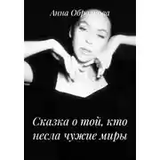 Постер книги Сказка о той, кто несла чужие миры