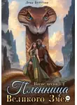 Лена Бутусова - Нагие пески – 2. Пленница Великого Змея