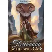 Постер книги Нагие пески – 2. Пленница Великого Змея
