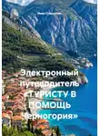 Иван Старостин - Электронный путеводитель «ТУРИСТУ В ПОМОЩЬ Черногория»