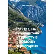Постер книги Электронный путеводитель «ТУРИСТУ В ПОМОЩЬ Черногория»