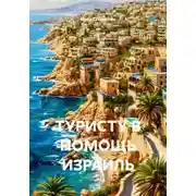 Постер книги ТУРИСТУ В ПОМОЩЬ ИЗРАИЛЬ