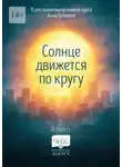 Максим Афанасьев - Солнце движется по кругу. 15 рассказов выпускников курса Анны Гутиевой