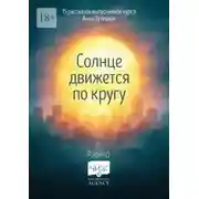 Постер книги Солнце движется по кругу. 15 рассказов выпускников курса Анны Гутиевой