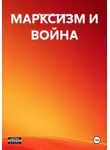 Леонид Развозжаев - МАРКСИЗМ И ВОЙНА