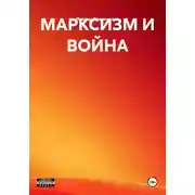 Постер книги МАРКСИЗМ И ВОЙНА