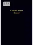 Алексей Юдин - Сказки