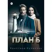 Постер книги План Б