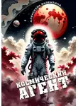 Валентина Алексеева - Космический агент