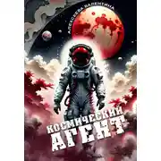 Постер книги Космический агент