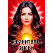 Постер книги Хранитель семьи
