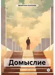 Валентина Алексеева - Домыслие