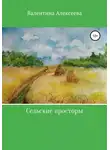 Валентина Алексеева - Сельские просторы