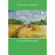 Постер книги Сельские просторы