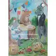 Постер книги Стихи и сказки бабы Вали