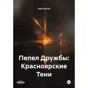 Постер книги Пепел Дружбы: Красноярские Тени