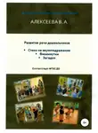 Валентина Алексеева - Развитие речи дошкольников