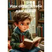 Постер книги Иди сюда! Я тебе дам сдачи!