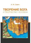 Игорь Савич - Творение Бога и творчество человека