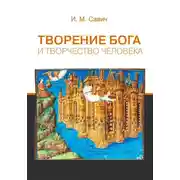 Постер книги Творение Бога и творчество человека