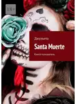 Джульета - Santa Muerte. Книга-толкователь
