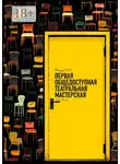 Коллектив авторов - Первая общедоступная театральная мастерская. Театр ОМ