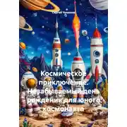 Постер книги Космическое приключение. Незабываемый день рождения для юного космонавта