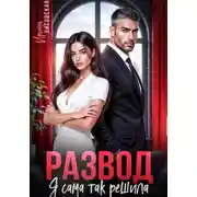 Постер книги Развод! Я сама так решила
