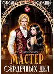 Оксана Ююкина - Мастер сердечных дел