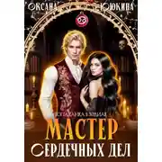 Постер книги Мастер сердечных дел