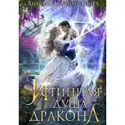 Постер книги Истинная душа дракона